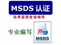 MSDS认证