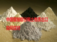 快查 出口产品是否含有中国管控部分稀土元素