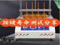按键寿命测试简介